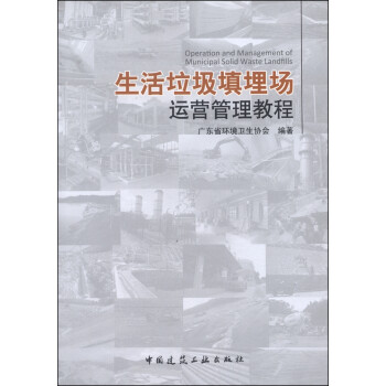 生活垃圾填埋场运营管理教程 [Operation and Management of Municipal Solid Waste Landfills] 下载