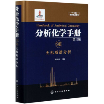 分析化学手册（第三版）：9B.无机质谱分析（精装） [Handbook of Analytical Chemistry] 下载