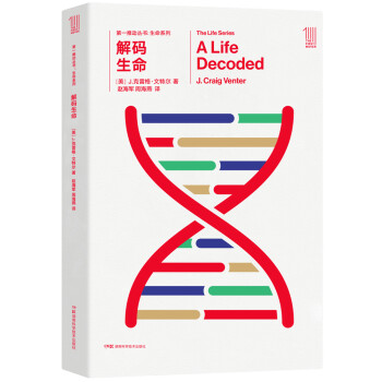 第一推动丛书 生命系列：解码生命 [A Life Decoded]