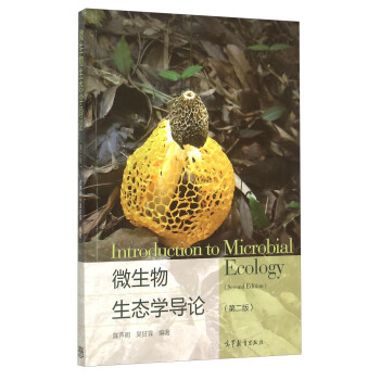 微生物生态学导论（第2版） [Introduction To Microbial Ecology （ Second Edition ）] 下载