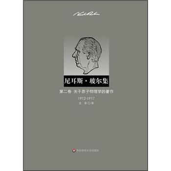 尼耳斯·玻尔集：第2卷·关于原子物理学的著作（1912-1917） 下载