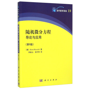 随机微分方程导论与应用（第6版） 下载