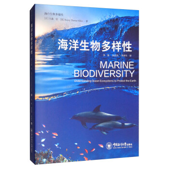 海洋生物多样性 [Marine Biodiversity：Understanding Ocean Ecosystems to Protect the Earth] 下载