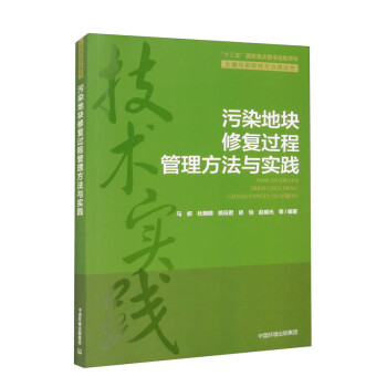 污染地块修复过程管理方法与实践 下载