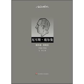 尼耳斯·玻尔集：第4卷·周期系（1920-1923） 下载