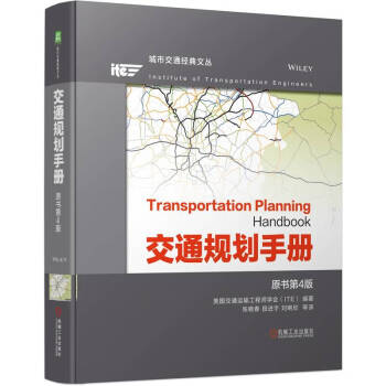 交通规划手册 原书第4版