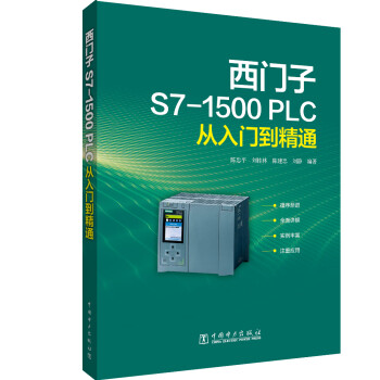 西门子S7-1500 PLC从入门到精通 下载