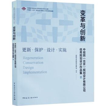 变革与创新 中规院（北京）规划设计有限公司优秀规划设计作品集Ⅱ