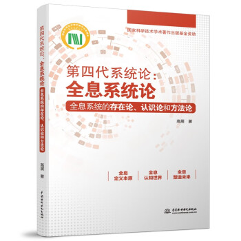 第四代系统论：全息系统论——全息系统的存在论、认识论和方法论 下载