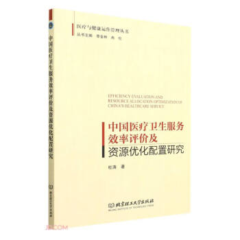 中国医疗卫生服务效率评价及资源优化配置研究/医疗与健康运作管理丛书 下载