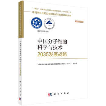 中国分子细胞科学与技术2035发展战略 下载