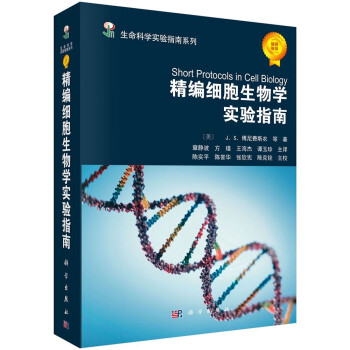 生命科学实验指南系列：精编细胞生物学实验指南 [Short Protocols in Cell Biology] 下载