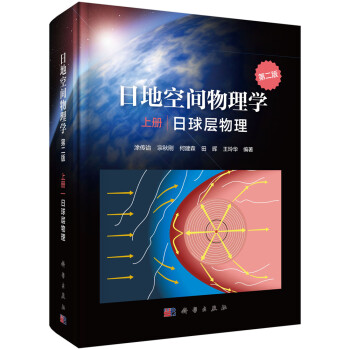 日地空间物理学（第二版）上册（日球层物理） 下载