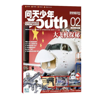 【包邮】【2022年单期订阅】问天少年杂志 2022年2月期大飞机探秘 单期订阅 杂志铺