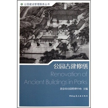 公园古建修缮 [Renovation of Ancient Buildings in Parks] 下载