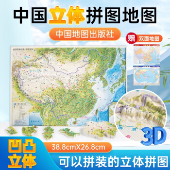 3D立体精雕中国拼图地图·中国地形（赠送中国世界桌面地图） 下载