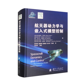 航天器动力学与嵌入式模型控制 [Spacecraft Dynamics and Control： The Embedded Model Control Approach] 下载