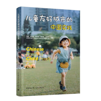 儿童友好城市的中国实践 下载