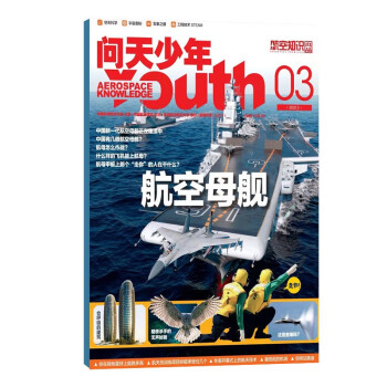 【包邮】【2022年单期订阅】问天少年杂志 2022年3月期航空母舰 单期订阅 杂志铺 下载