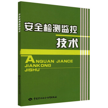 安全检测监控技术 下载