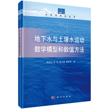 地下水与土壤水运动数学模型和数值方法 下载