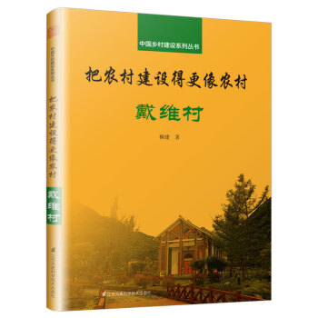 中国乡村建设系列丛书 把农村建设得更像农村 戴维村 下载