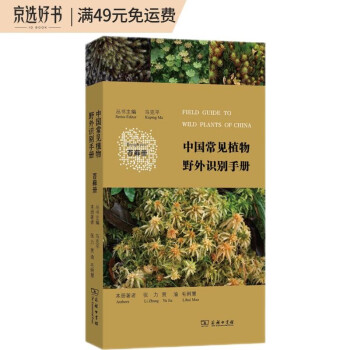 中国常见植物野外识别手册（苔藓册） 下载