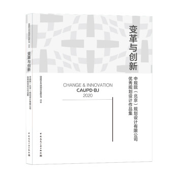 变革与创新：中规院（北京）规划设计有限公司优秀规划设计作品集