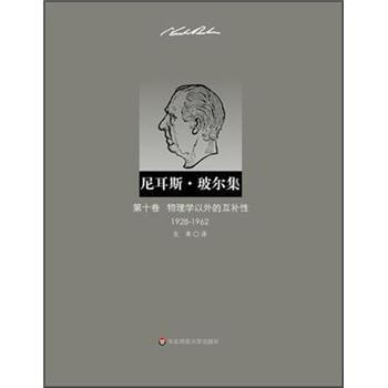 尼耳斯·玻尔集：第10卷·物理学以外的互补性（1928-1962） 下载