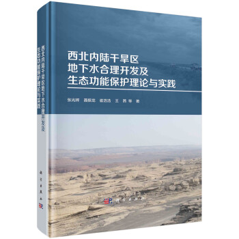 西北内陆干旱区地下水合理开发及生态功能保护理论与实践 下载