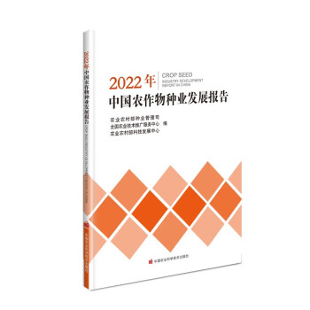 2022年中国农作物种业发展报告 下载