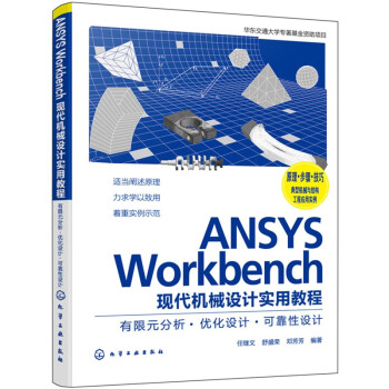 ANSYS Workbench现代机械设计实用教程：有限元分析·优化设计·可靠性设计 下载