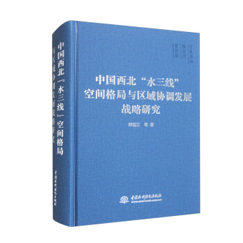 中国西北“水三线”空间格局与区域协调发展战略研究 下载