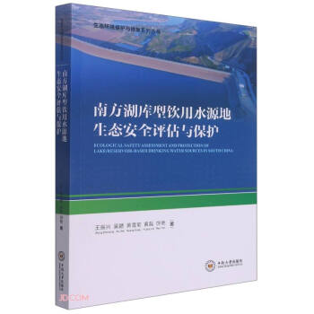 南方湖库型饮用水源地生态安全评估与保护/生态环境保护与修复系列丛书 下载