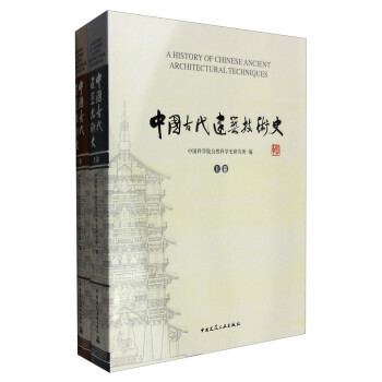 中国古代建筑技术史（套装上下卷） [A History of Chinese Ancient Architectural Techniques]