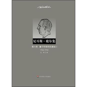 尼耳斯·玻尔集：第6卷·量子物理学的基础1（1926-1932） 下载