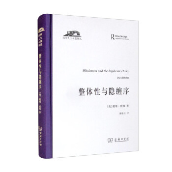 整体性与隐缠序——卷展中的宇宙与意识（科学人文名著译丛） 下载