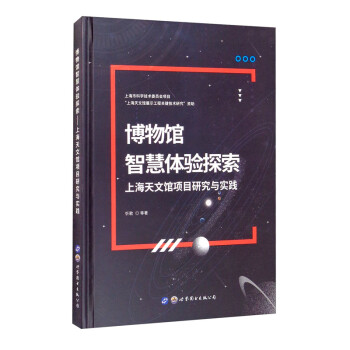 博物馆智慧体验探索——上海天文馆项目研究与实践 下载