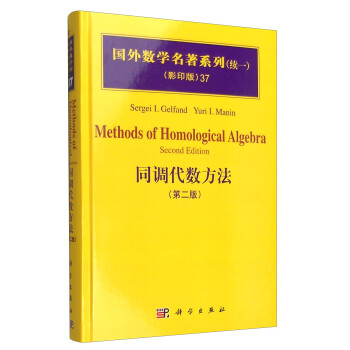 国外数学名著系列（续一 影印版）37：同调代数方法（第二版） [Methods of Homological Algebra Second Edition] 下载