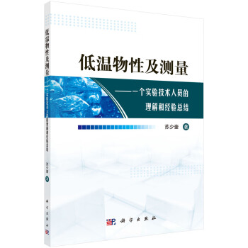 低温物性及测量：一个实验技术人员的理解和经验总结 下载