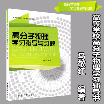 高等学校高分子物理学习辅导书：高分子物理学习指导与习题 下载