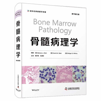 骨髓病理学（原书第5版）