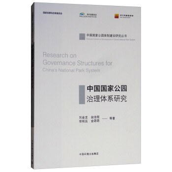 中国国家公园治理体系研究 [Research on Governance Structures for Cina's National Park System] 下载