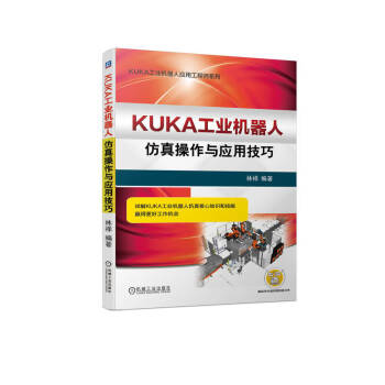 KUKA工业机器人仿真操作与应用技巧