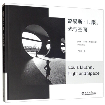 光与空间 [Louis I.Kahn：Light and Space]