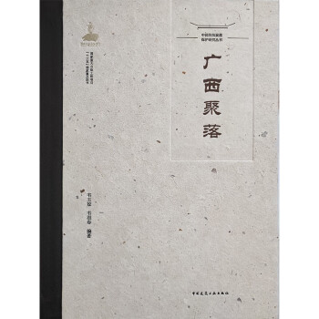中国传统聚落保护研究丛书 广西聚落