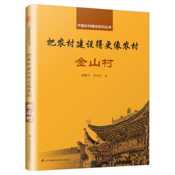 中国乡村建设系列丛书 把农村建设得更像农村 金山村 下载