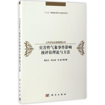 公共安全应急管理丛书：灾害性气象事件影响预评估理论与方法 下载