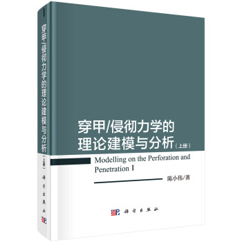 穿甲/侵彻力学的理论建模与分析（上册） 下载