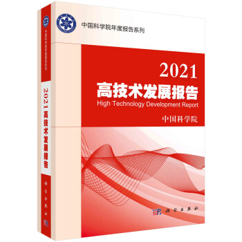 2021高技术发展报告 下载